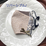 リバーシブル♡洗えて可愛い立体マスク♪リバティ