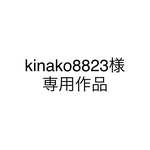 kinako8823様専用作品