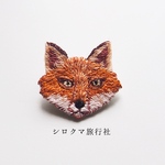 【小さなサイズ】キツネの刺繍ブローチ【すぐ発送】