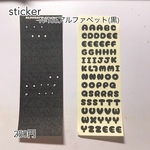 №166 アルファベット(黒)2枚セット