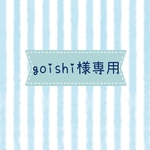 goishi様専用ページ