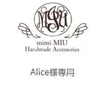 Alice様専用