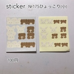 №175 ひょっこり(小)ステッカー3枚セット