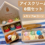【送料込】○アイスクリーム屋さん・アイス6個セット○ おままごと　知恵　おみせやさんごっこ