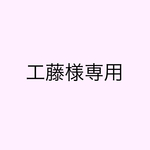 工藤様専用