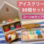 【送料込】○アイスクリーム屋さん・アイス20個セット○ おままごと　知恵　おみせやさんごっこ