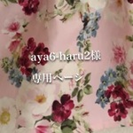 aya6-haru2様専用ページ