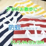 【蚊から守る！】イカリ柄タンクトップ：冷感・防蚊加工【SS/S/M/DS/DM】