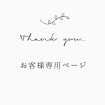 【 お客様専用ページ 】 