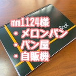  【スケッチブックシアター】mm1124様　3点まとめて