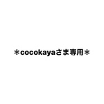 ＊cocokayaさま専用＊