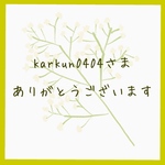 karkun0404さま　オーダー品