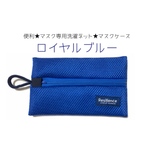 ★超便利★そのまま洗濯機へ★マスク専用洗濯ネット★マスクケースにもなる★実用品★新色　ロイヤルブルー ★インナー　型崩れしない　洗濯ネット　使い捨て　布　立体型　速乾　夏★メンズ　仮置き　クッション