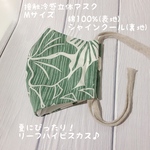 立体　接触冷感リーフハイビスカスマスク♪