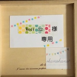 koji様の専用ページ