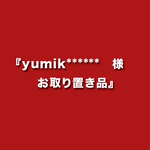 『yumik******　様　 お取り置き品』