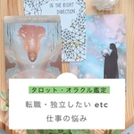 【タロット リーディング】お仕事リーディング