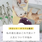 【タロット リーディング】私の道はこれで良いの？