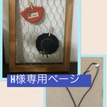 H様専用ページ