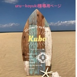 uruーkoyuki様専用ページ