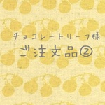 チョコレートリーフ様 ご注文品②