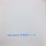 nao-chaさま専用ページ