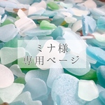 ミナ様 専用ページ