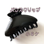 ハンドメイド資材・バンスクリップ小6.5cm
