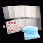送料無料　🔴携帯マスクケース　13#