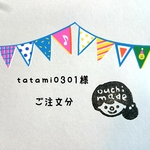 tatami0301様ご注文分