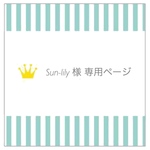 【Sun-lily 様専用ページ】