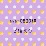 aya-0820様　ご注文分