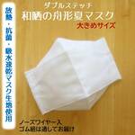 クールドライマスク生地使用★大きめ★和晒と放熱・抗菌・吸水速乾の夏マスク　西村大臣風　舟形立体　大人用　男性用　L　白　さらし