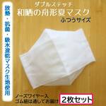 ２枚セット　夏マスク　放熱　抗菌　吸水　速乾　クールドライとさらしの夏マスク　西村大臣風　舟形　立体マスク　大人用　白　晒　サラシ　西村大臣　大臣　マスク　さらし