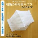 夏マスク　放熱　抗菌　吸水　速乾　クールドライとさらしの夏マスク　西村大臣風　舟形　立体マスク　大人用　白　晒　サラシ　西村大臣　大臣　マスク　さらし