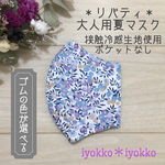 ＊リバティ　大人用夏マスク　接触冷感生地使用＊　♪ウィルトシャー　ブルー♪