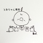 とあちゃん専用