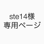 ste14様専用ページ