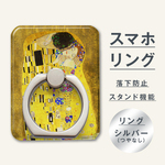 【クリムト（接吻）】スマホリング【送料込】