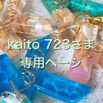 kaito723さま専用ページ:ピンクモアナ♡イニシャルキーホルダー