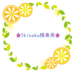 5kinako様専用出品