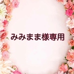 みみまま様専用