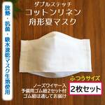 クールドライマスク生地使用★２枚セット★コットンリネンと放熱・抗菌・吸水速乾の夏マスク　普通サイズ　西村大臣風　舟形立体　大人用　白　ホワイト　ノーズワイヤー