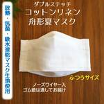 リネン　夏マスク　放熱　抗菌　吸水　速乾　クールドライとホワイトリネンの夏マスク　西村大臣風　舟形立体マスク　大人用　白　涼しい