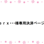 erx･･･様専用決済ページ