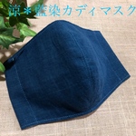 受注製作＊上質＊藍染カディ×ナチュラルカディ＊立体マスク