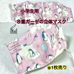 送料込★ペンギン小学生くらいのサイズ8重立体マスク（1枚）ピンク