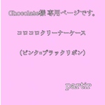 コロコロクリーナーケース（ピンク×ブラックリボン）