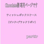 ティッシュボックスケース