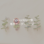 hokkoyibiyor様専用オーダーページ